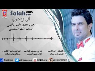 صلاح البحر - صار الليل | Audio