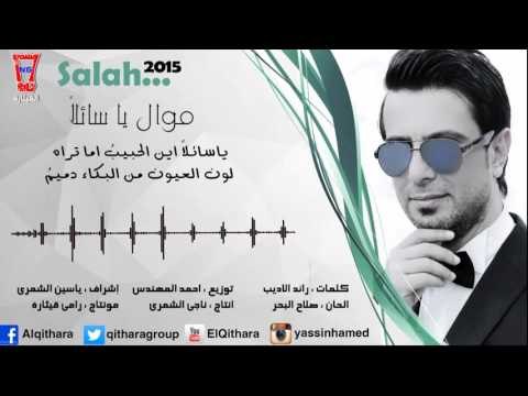 Salah Al Bahar - Ya Sa’yln | صلاح البحر - موال يا سائلا