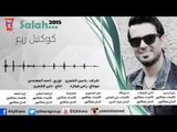 صلاح البحر - كوكتيل ربع | اتاني الياوقت