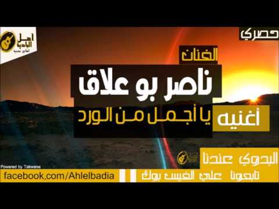 ناصر بو علاق - يا أجــمــل مــن الـورد