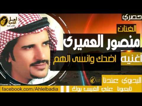 منصور العميري - اضحك وانسى الهم