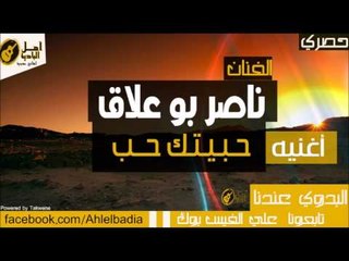 ناصر بو علاق - حـبـيـتـك حــب