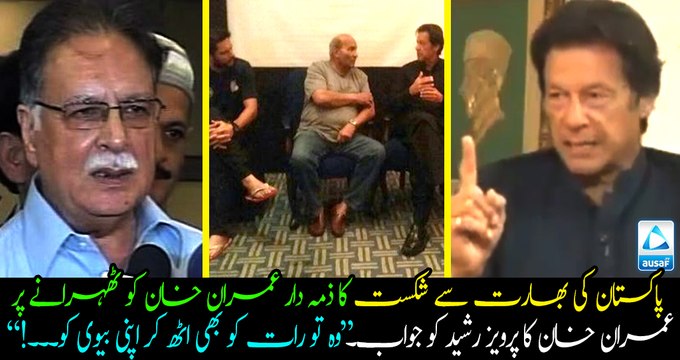 Imran Khan replies to Pervaz Rasheed for blaming him for Pakistan's defeat against India! Must watch and share