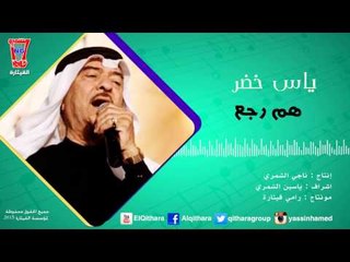 ياس خضر / Yas Khidr - هم رجع