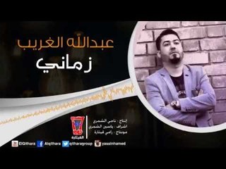 عبد الله الغريب -  موال زماني عكس وياي