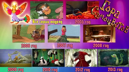 Гора самоцветов Все серии подряд (Интерактивное �