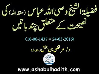 Fazilaat Sheikh Wasiullah Abbas Ki Naseehaat Kay Mutaliq Chand Batien - Dr Murtaza Bin Baksh