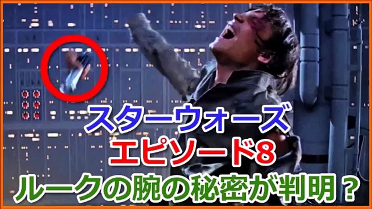 スターウォーズ エピソード8でルークの腕の秘密が判明？