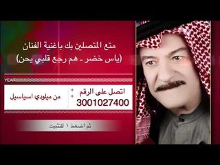 ياس خضر - هم رجع قلبي يحن/ نغمة ميلودي اسياسيل