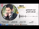 حيدر الحسناوي - مو وكت الوداع /Audio حصريا 2015