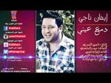 ايفان ناجي - تعال ارحم دمع عيني 2015  (اغاني عراقية)