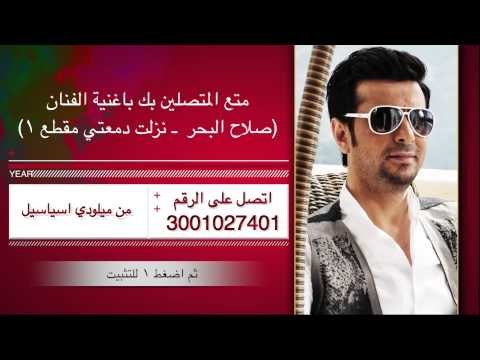 صلاح البحر نزلت دمعتي / نغمة ميلودي اسياسيل
