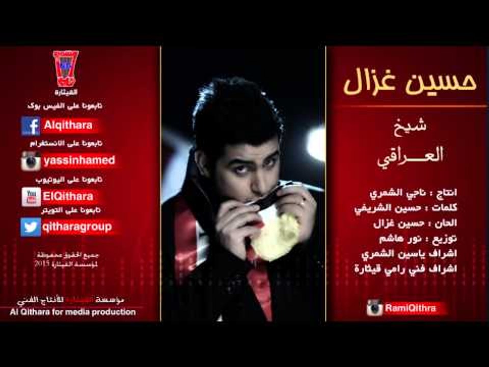 حسين غزال - " بس كول " شيخ العراق (اغاني عراقية...
