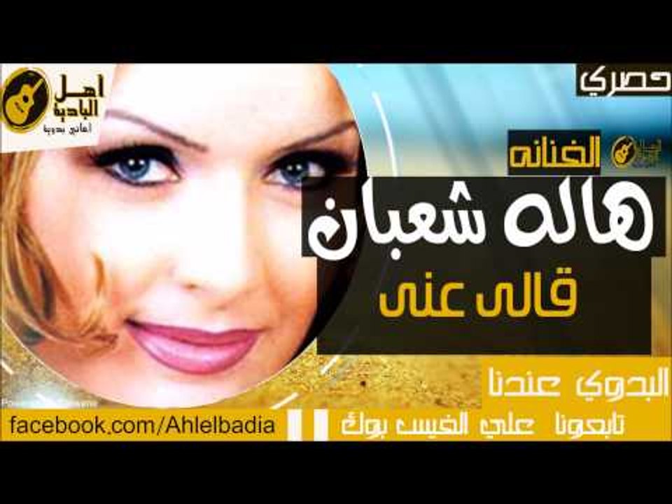 هاله شعبان -  قالى عنى