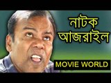 Bangla Comedy Natok Ajrail (আজরাইল) by Salauddin Lavlu ft Fazlur Rahman Babu