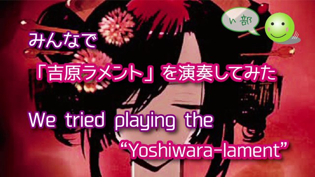 n部　ボカロ重音テト 「吉原ラメント」を演奏してみた【TABあり（ギターL）】／　We tried playing Yoshiwara-lament . n部 編集長 n部 編集長