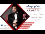 حسام الرسام - اني الخاطرك (اغاني عراقية) 2015