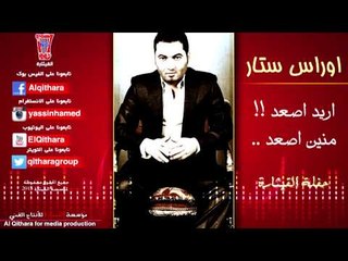 اوراس ستار - اريد اصعد / Audio (اغاني عراقية)