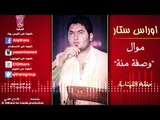موال اوراس ستار - وصفة منة (اغاني عراقية) 2015