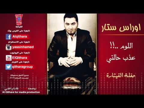 اوراس ستار - اللوم اللوم /Audio (اغاني عراقية) 2015