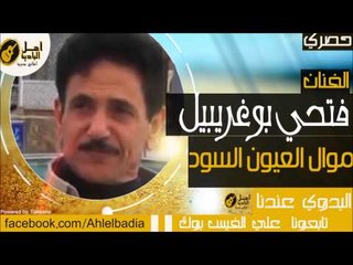 فتحي بوغريبيل - موال العيون السود