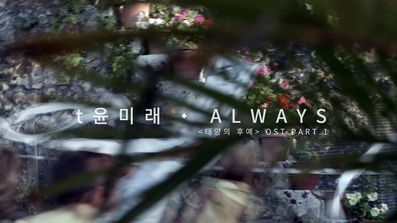 [MV] t Yoonmirae(t 윤미래) _ ALWAYS l 태양의 후예 OST Part.1