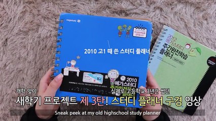 (ENG) 새학기 프로젝트 3탄! 실제 고등학교 3년간 썼던 스터디 플래너 구경 Sneak peek at my old highschool study planner