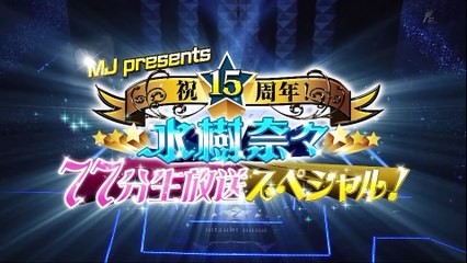 ETERNAL BLAZE(水樹奈々)７７分生放送ＳＰより