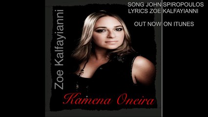 Kamena Oneira - Zoe Kalfayianni (New Greek Single 2016)