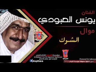 يونس العبودي - الشوك  بوية الشوك اخذني
