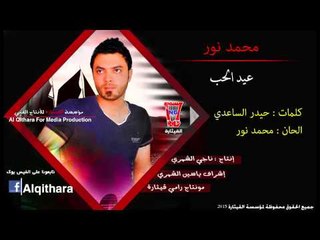 محمد نور - يا عيد الحب / Audio 2016