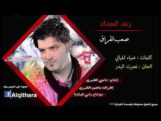 رعد الحداد - صعب الفراق ( نسخة اصلية )