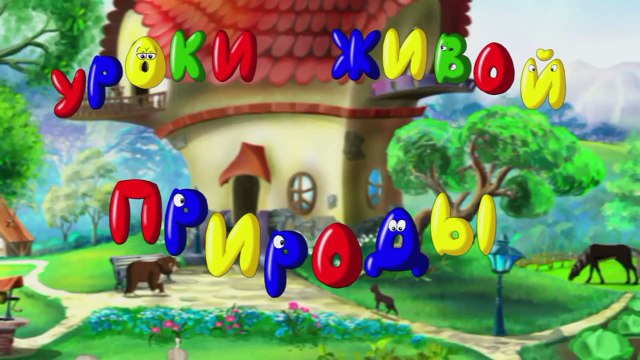 Уроки живой природы - Собака (4 серия) (Уроки тетуш�