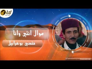 فتحي بوغرابيل - موال انتي وانا
