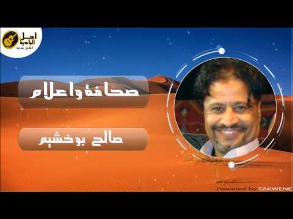 صالح بوخشيم -  صحافة واعلام