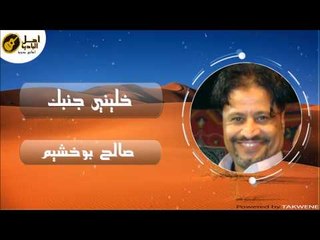 صالح بو خشيم - خليني جنبك