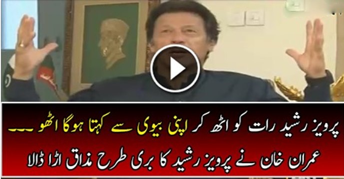 Imran Khan Making Fun of Pervez Rasheed Pervez Rasheed Raat Ko Apni Biwi Se Kehta Hoga.