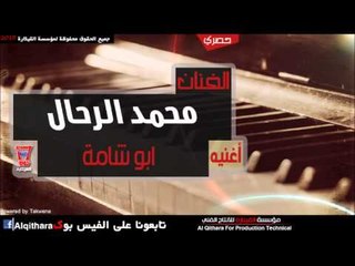 محمد الرحال   ابو شامة