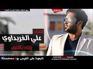 علي الفريداوي ولك ياقلبي