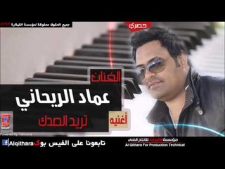 عماد الريحاني   تريد الصدك