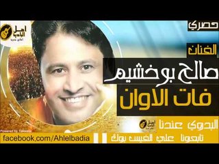 صالح بوخشيم - فات الاوان