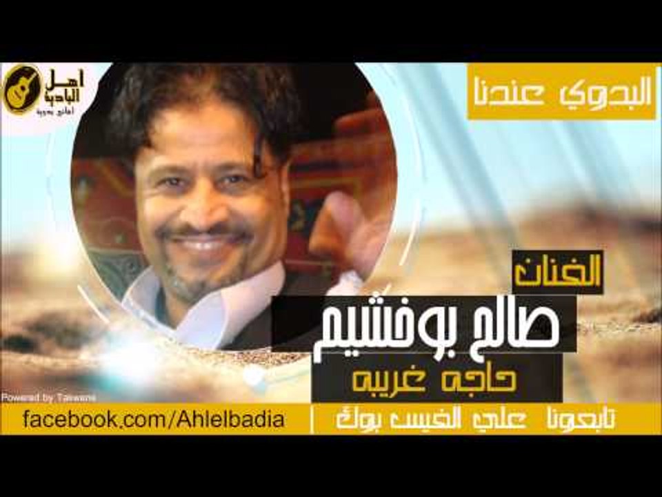 صالح بوخشيم  - حاجه غريبه