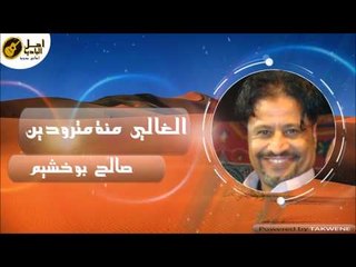 صالح بو خشيم الغالي منة مترودين