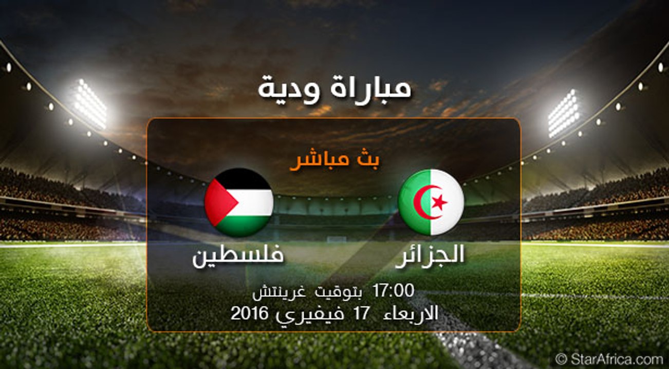 مباراة الجزائر 0-1 فلسطين 17-02-2016 الاجواء (كاملة ) - Algerie 0 vs 1Palestine