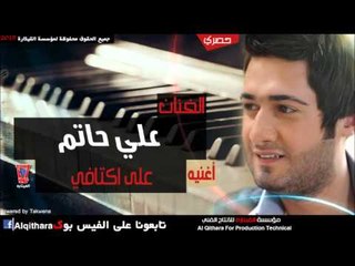 علي حاتم على اكتافي