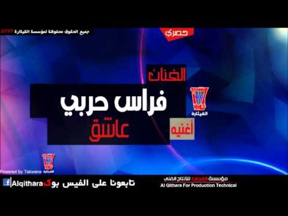 فراس حربي   عاشق