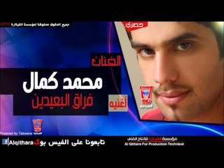 محمد كمال   فراق البعيدين