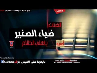 ضياء الصغير - لا ياهلي الظلام / Audio