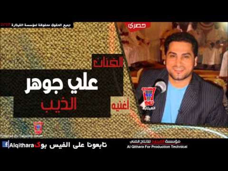 علي جوهر   الذيب