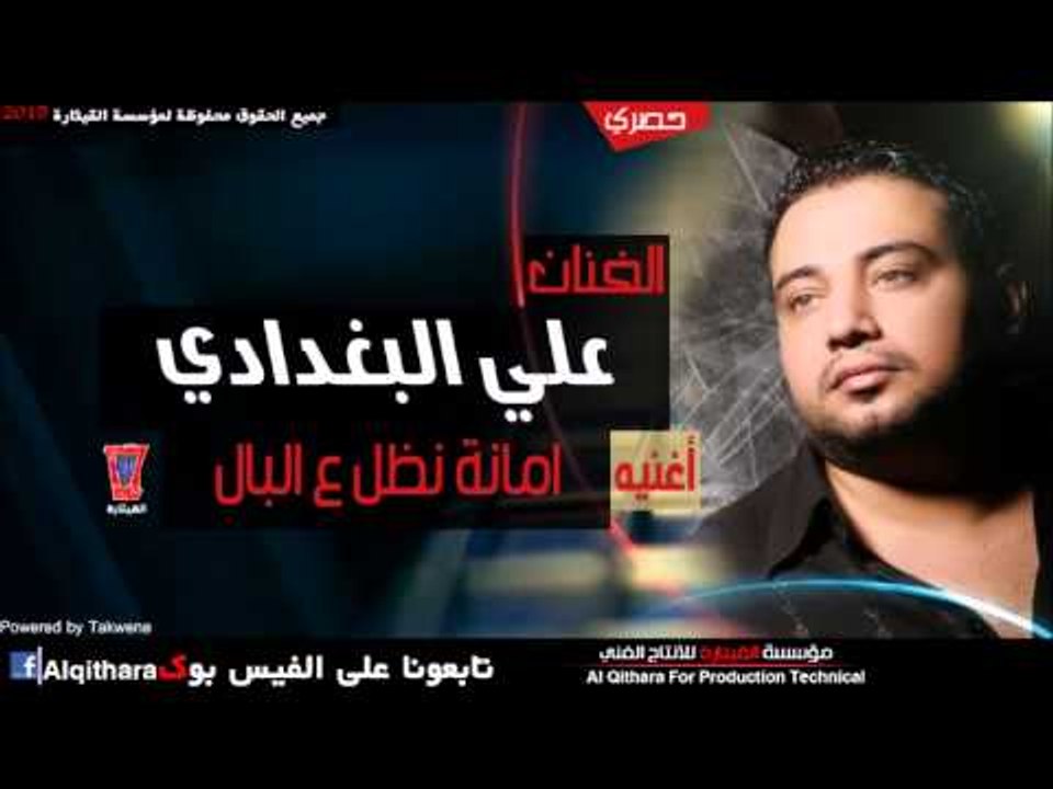 علي البغدادي   امانة نظل ع البال
